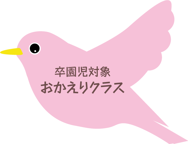 おかえりクラス