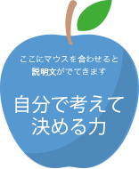 自分で考えて決める力